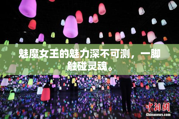 魅魔女王的魅力深不可测，一脚触碰灵魂。