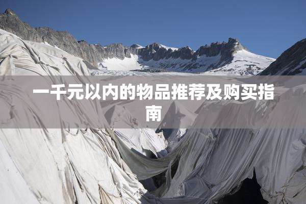 一千元以内的物品推荐及购买指南
