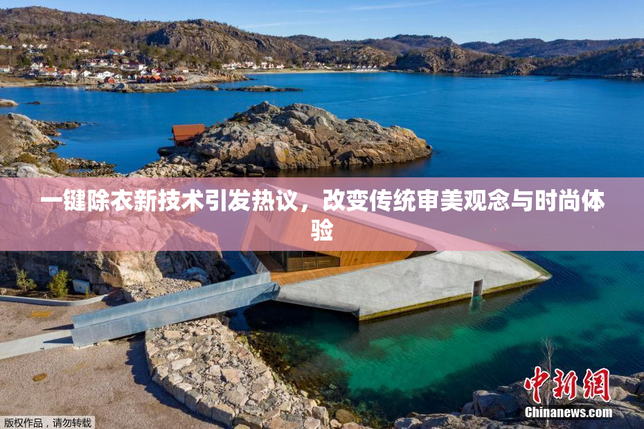 一键除衣新技术引发热议，改变传统审美观念与时尚体验