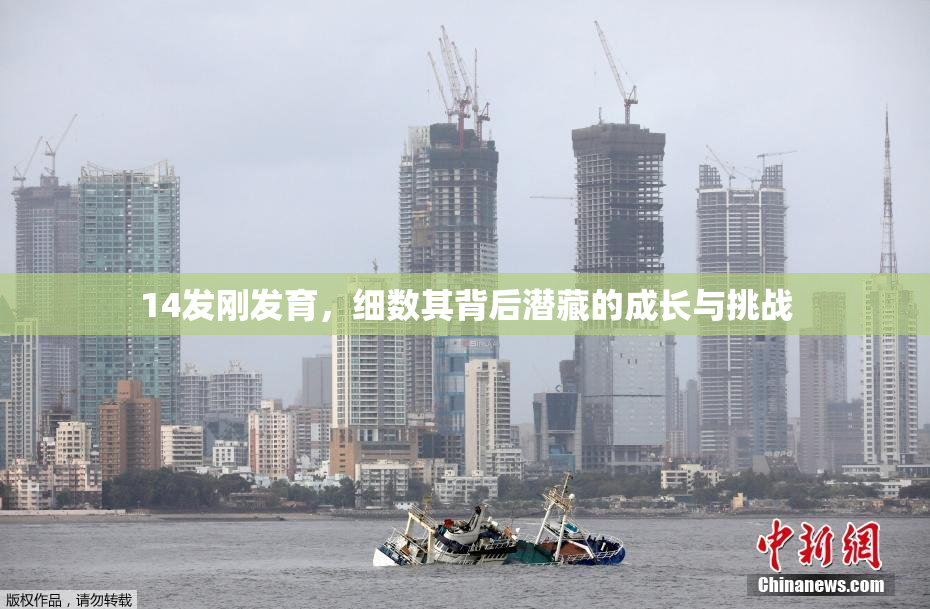 14发刚发育，细数其背后潜藏的成长与挑战