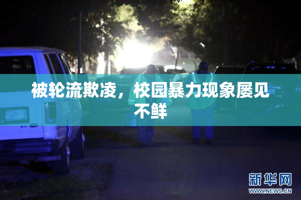 被轮流欺凌，校园暴力现象屡见不鲜