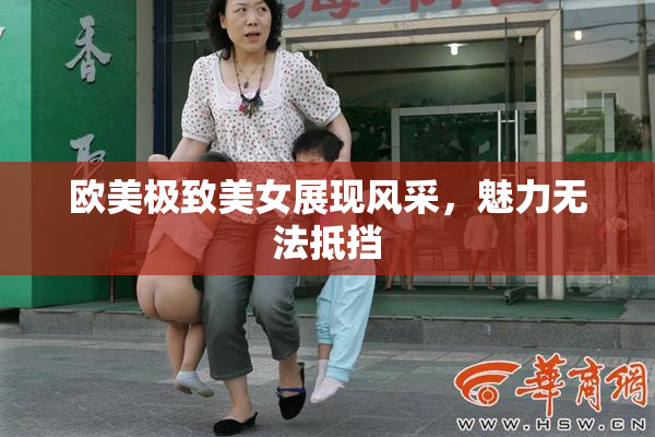 欧美极致美女展现风采，魅力无法抵挡