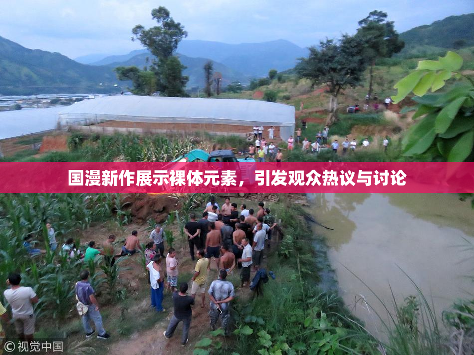 国漫新作展示裸体元素，引发观众热议与讨论