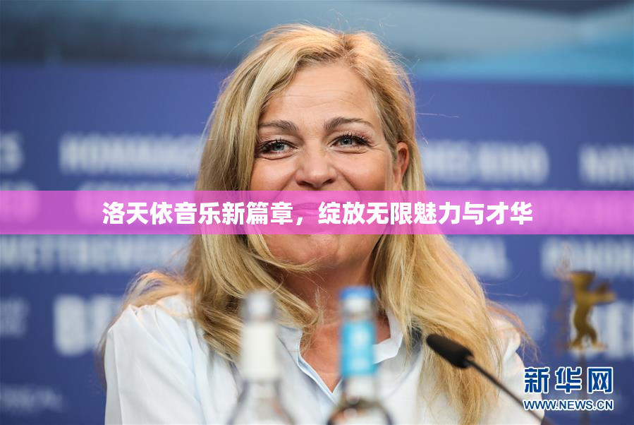 洛天依音乐新篇章，绽放无限魅力与才华
