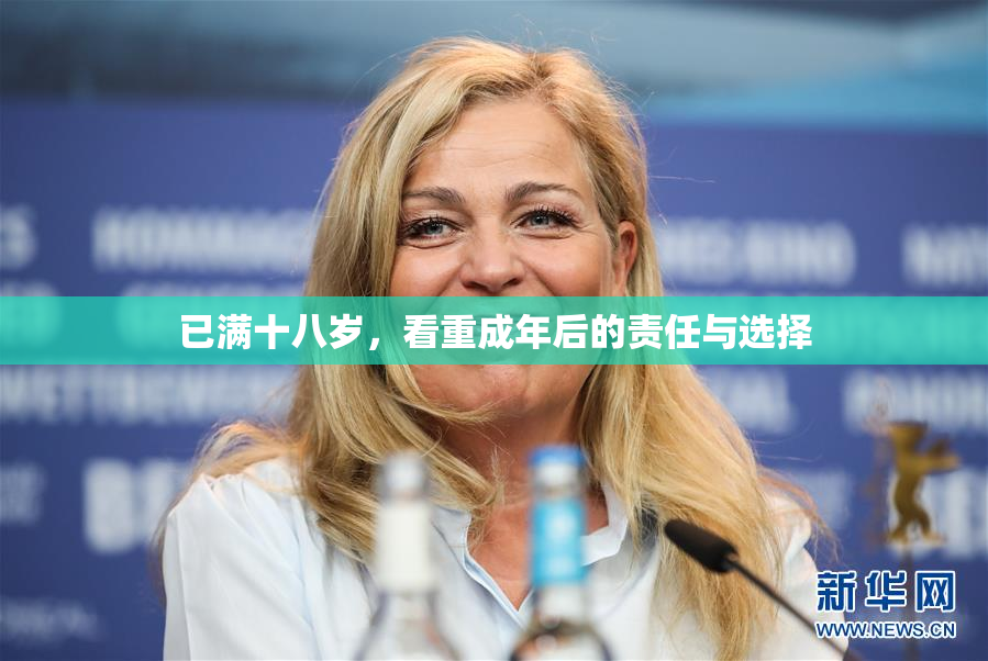已满十八岁，看重成年后的责任与选择