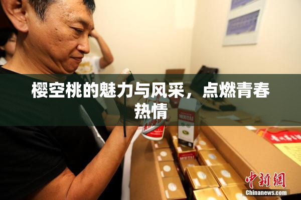 樱空桃的魅力与风采，点燃青春热情