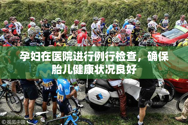 孕妇在医院进行例行检查，确保胎儿健康状况良好