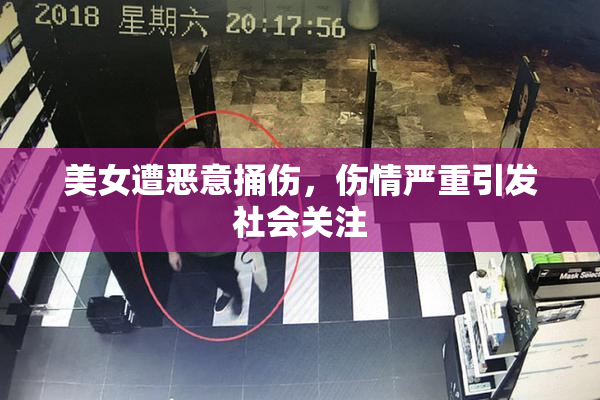 美女遭恶意捅伤，伤情严重引发社会关注