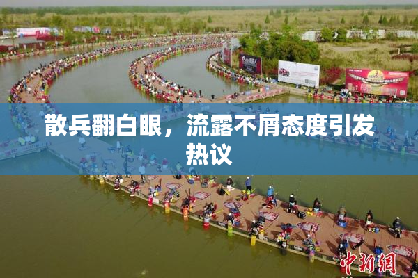 散兵翻白眼，流露不屑态度引发热议