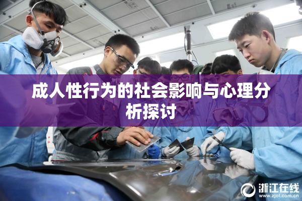 成人性行为的社会影响与心理分析探讨