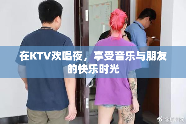 在KTV欢唱夜，享受音乐与朋友的快乐时光