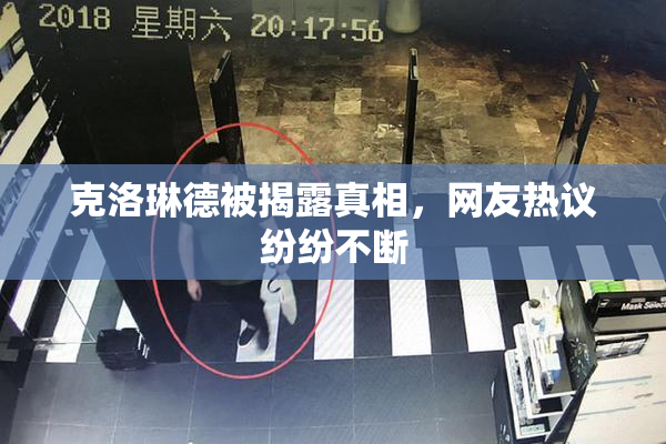 克洛琳德被揭露真相，网友热议纷纷不断