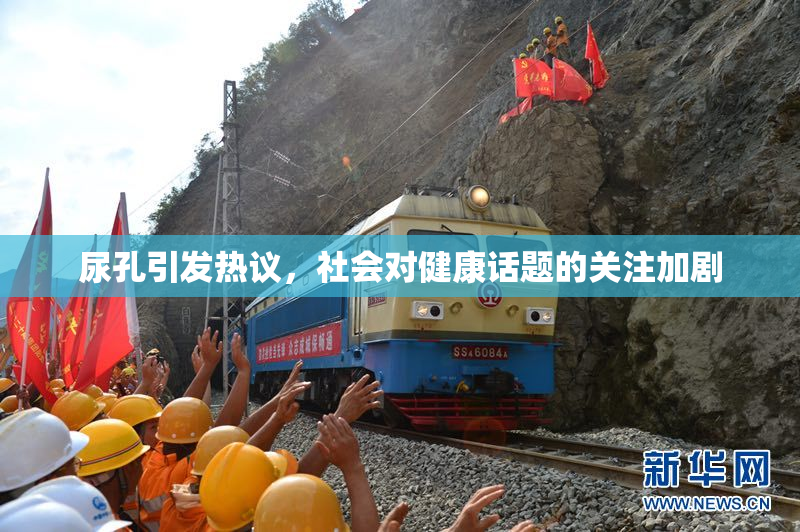 尿孔引发热议，社会对健康话题的关注加剧