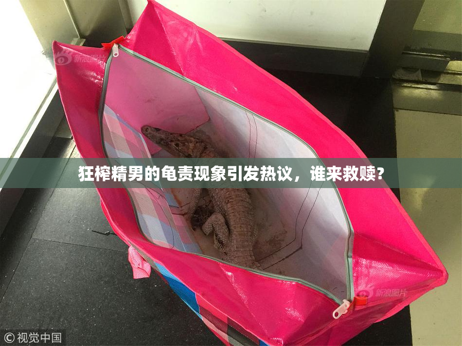 狂榨精男的龟责现象引发热议，谁来救赎？