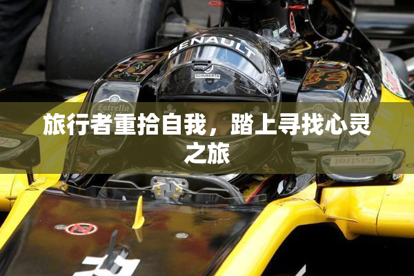 旅行者重拾自我，踏上寻找心灵之旅