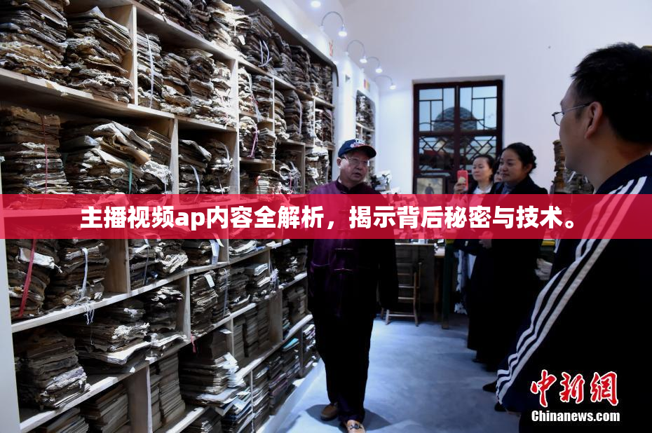 主播视频ap内容全解析，揭示背后秘密与技术。