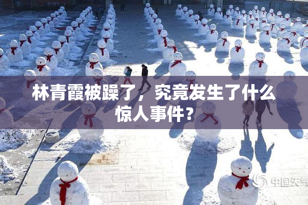 林青霞被躁了，究竟发生了什么惊人事件？