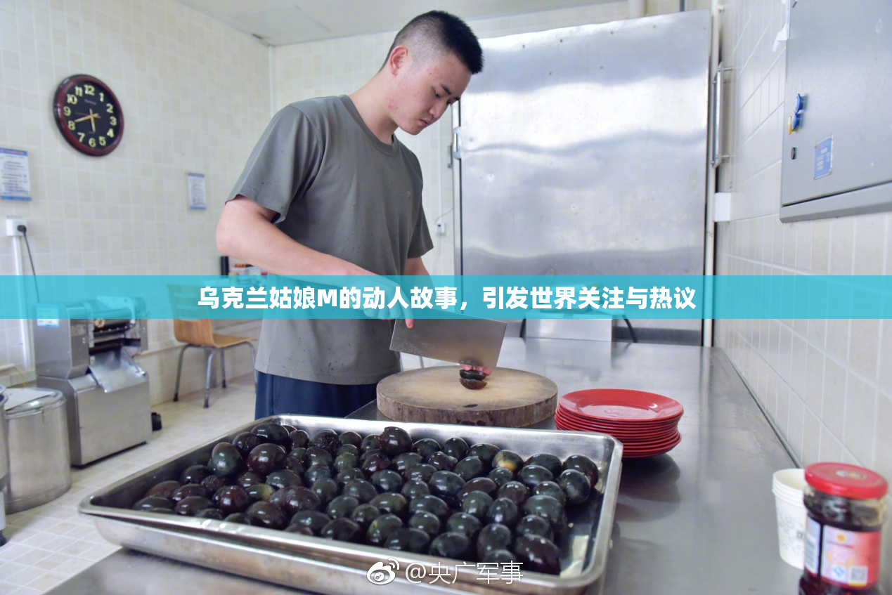 乌克兰姑娘M的动人故事，引发世界关注与热议