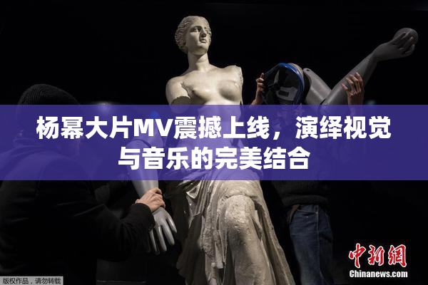 杨幂大片MV震撼上线，演绎视觉与音乐的完美结合