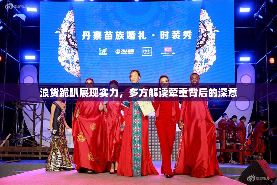 浪货跪趴展现实力，多方解读荤重背后的深意