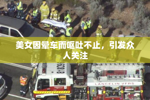 美女因晕车而呕吐不止，引发众人关注