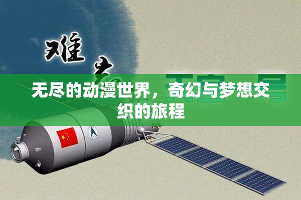 无尽的动漫世界，奇幻与梦想交织的旅程