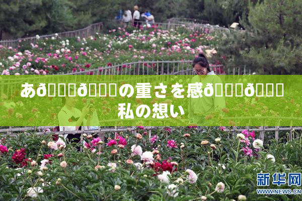 あ🍑👅の重さを感🍓🌃私の想い