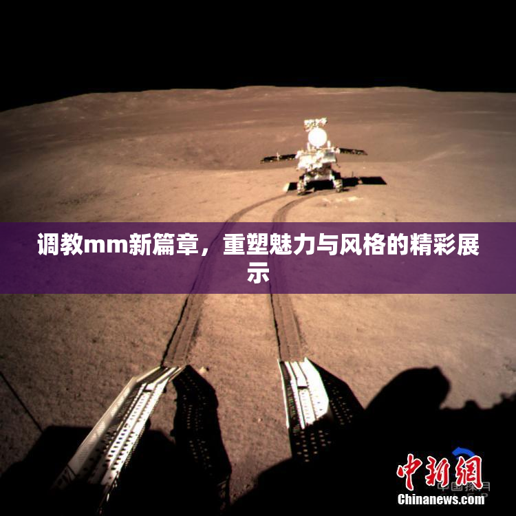 调教mm新篇章，重塑魅力与风格的精彩展示