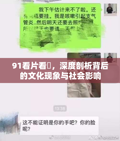 91看片看婬，深度剖析背后的文化现象与社会影响