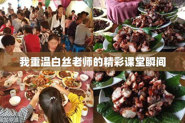 我重温白丝老师的精彩课堂瞬间