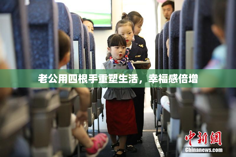 老公用四根手重塑生活，幸福感倍增