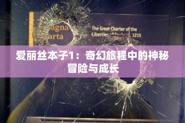 爱丽丝本子1：奇幻旅程中的神秘冒险与成长