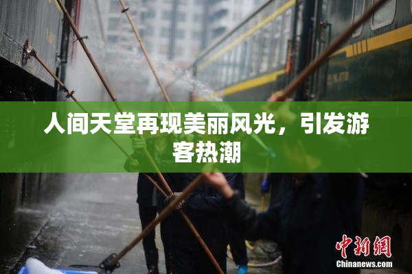 人间天堂再现美丽风光，引发游客热潮