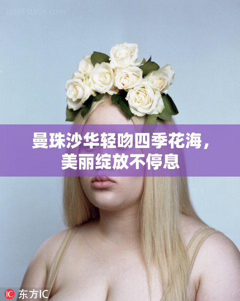 曼珠沙华轻吻四季花海，美丽绽放不停息