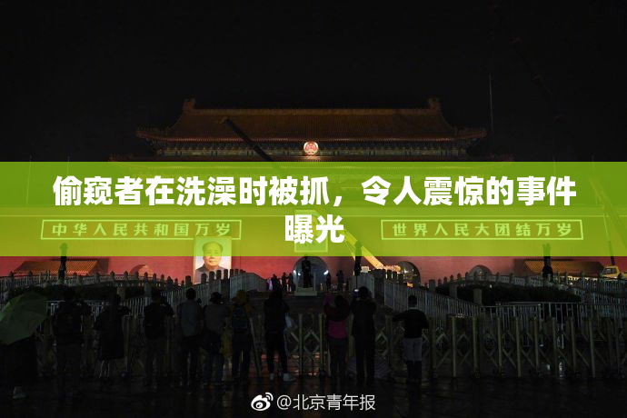 偷窥者在洗澡时被抓，令人震惊的事件曝光