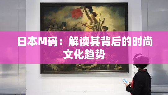 日本M码：解读其背后的时尚文化趋势