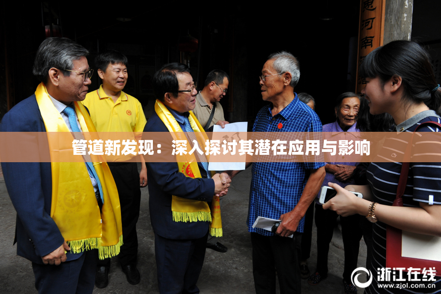 管道新发现：深入探讨其潜在应用与影响