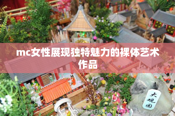 mc女性展现独特魅力的裸体艺术作品