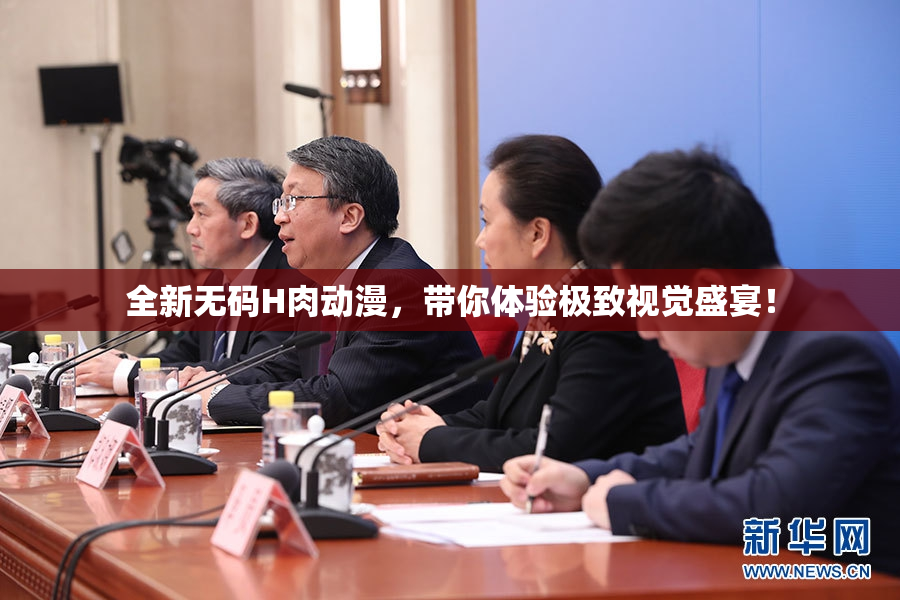 全新无码H肉动漫，带你体验极致视觉盛宴！