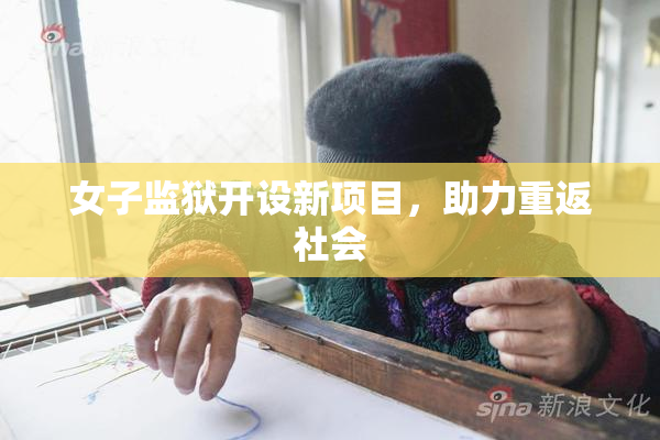 女子监狱开设新项目，助力重返社会
