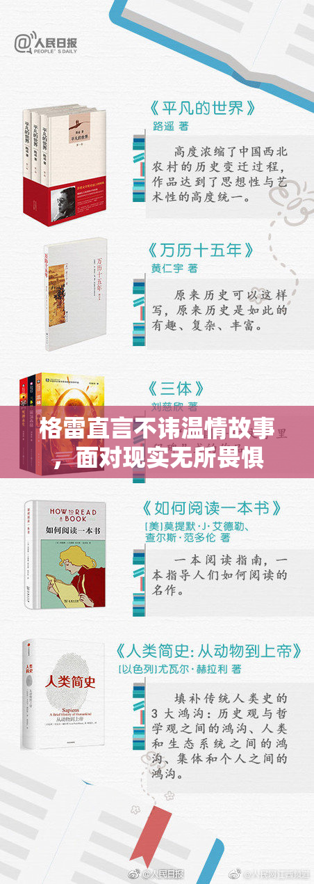 格雷直言不讳温情故事，面对现实无所畏惧