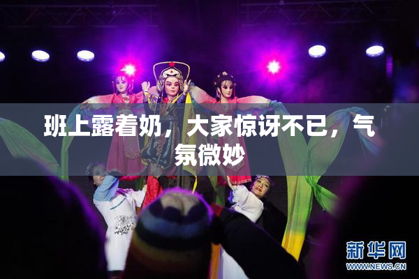 班上露着奶，大家惊讶不已，气氛微妙