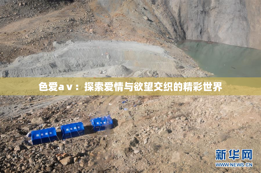 色爱aⅴ：探索爱情与欲望交织的精彩世界