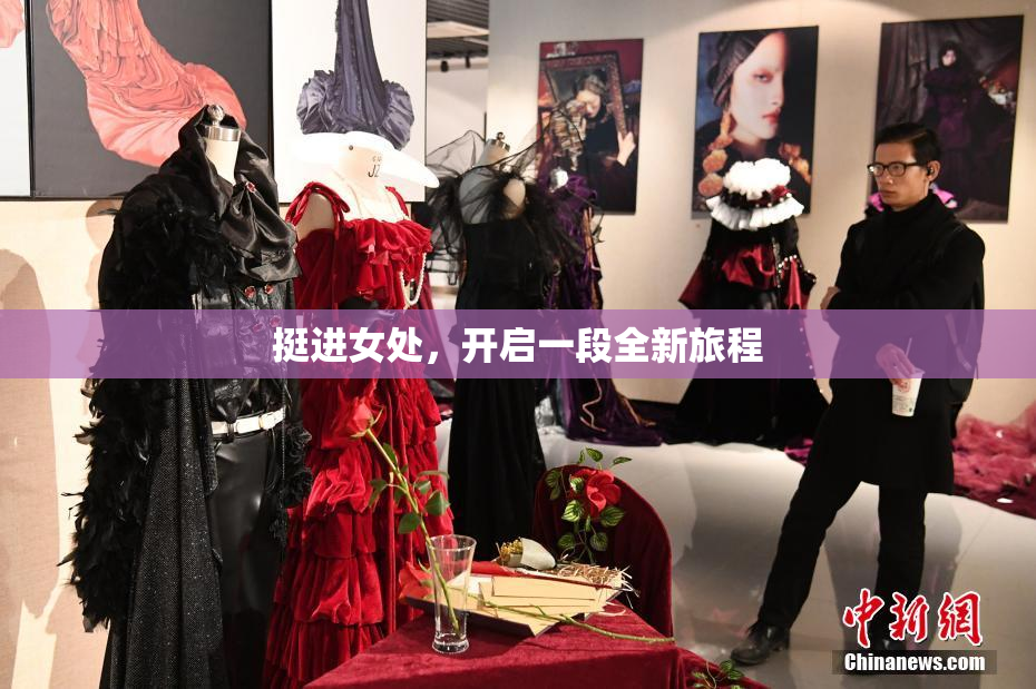 挺进女处，开启一段全新旅程