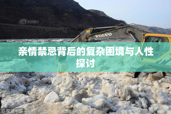 亲情禁忌背后的复杂困境与人性探讨