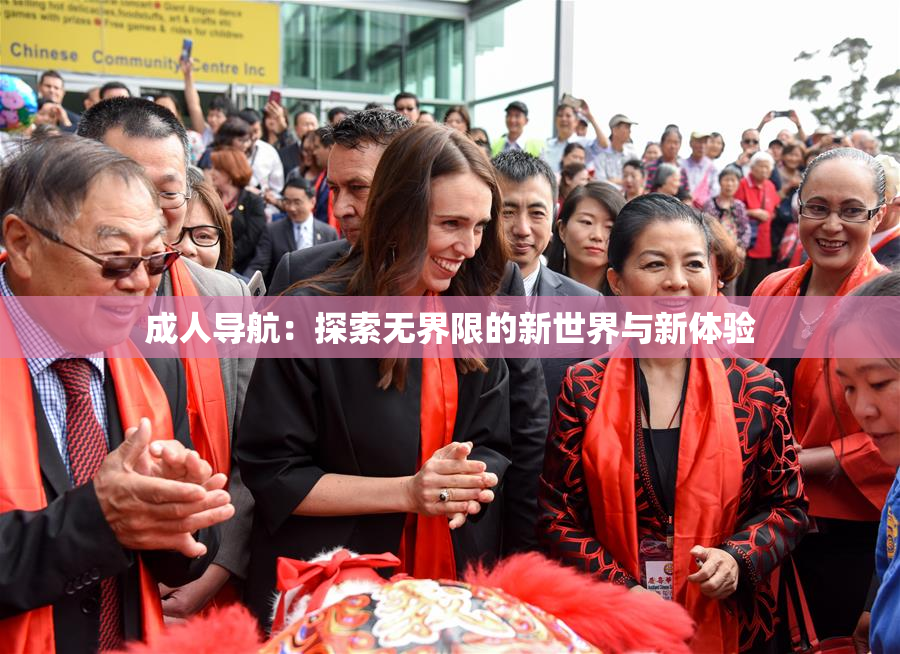 成人导航：探索无界限的新世界与新体验