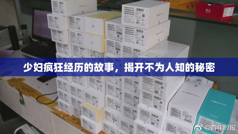 少妇疯狂经历的故事，揭开不为人知的秘密