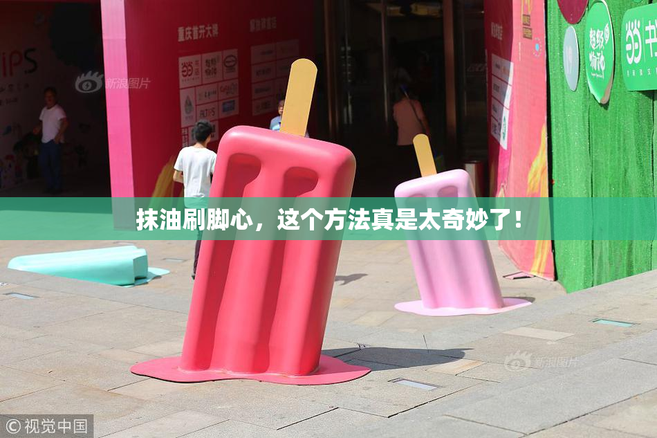 抹油刷脚心，这个方法真是太奇妙了！