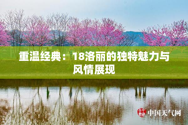 重温经典：18洛丽的独特魅力与风情展现