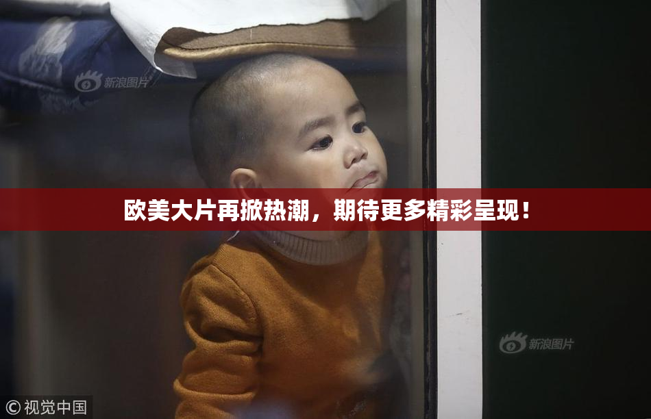 欧美大片再掀热潮，期待更多精彩呈现！